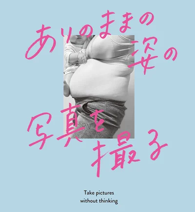 にーよんさんのダイエット前。「ダイエットをはじめる大切な準備のひとつが、ありのままの姿の写真を撮ること」