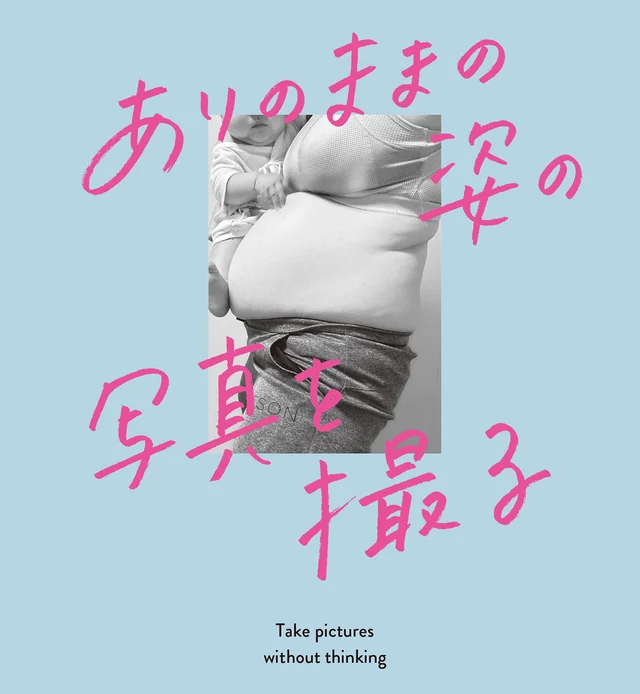 脂肪は「伸びしろ」！ 20キロのダイエットに成功した秘訣は「自分のカラダを撮る」こと／ダイエット母さん、20kgの脂肪をちぎり捨ててみた。（1）