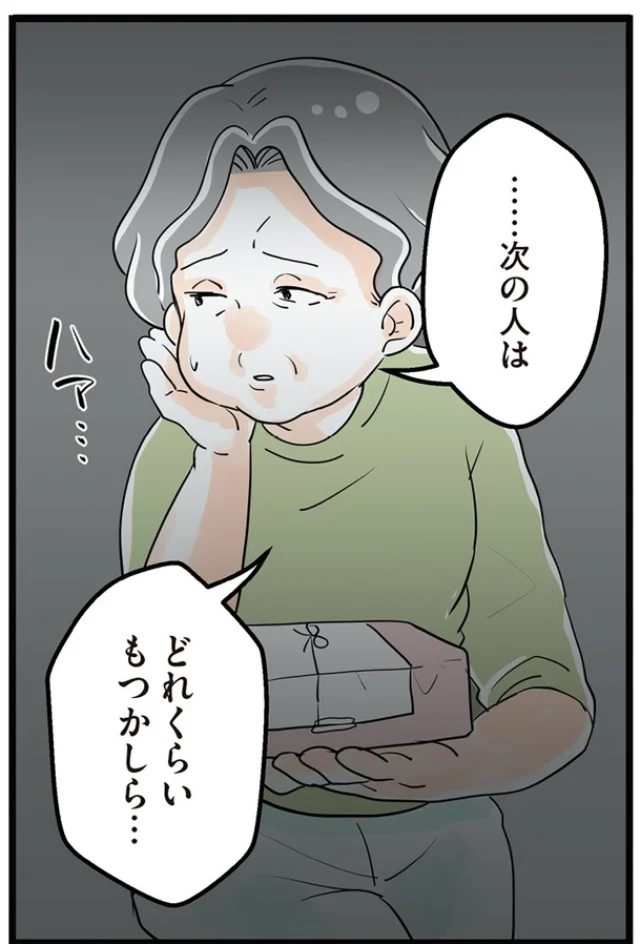 どれくらいもつかしら…