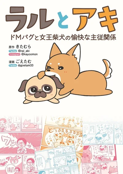 『ラルとアキ -ドMパグと女王柴犬の愉快な主従関係-』
