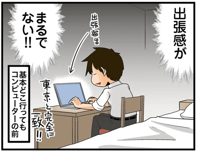 出張感がまるでない!!