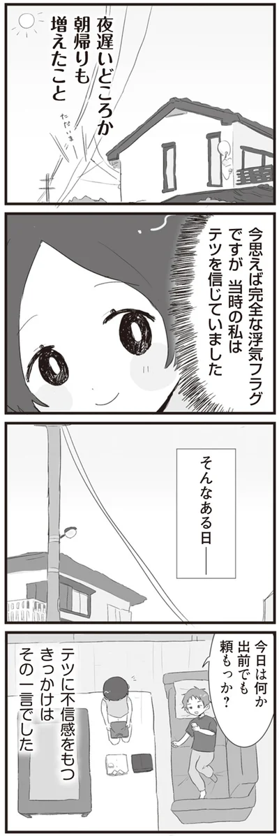 今思えば完全な浮気フラグでしたが