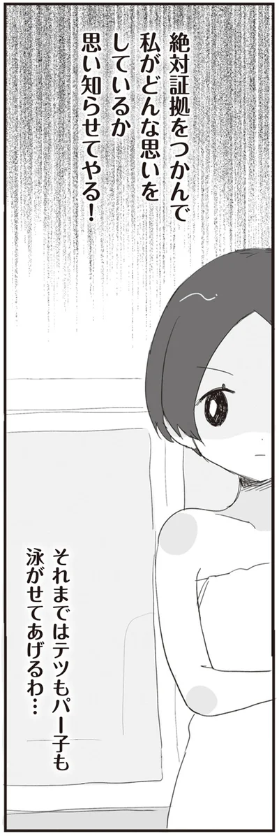 私がどんな思いをしているか思い知らせてやる！