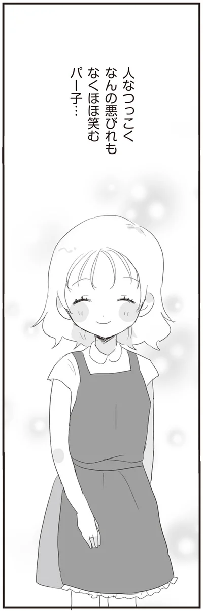 なんの悪びれもなくほほ笑むパー子…