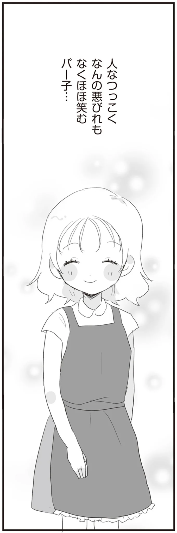なんの悪びれもなくほほ笑むパー子…
