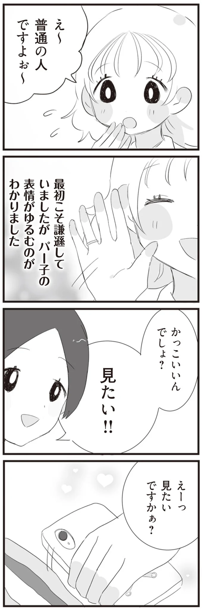 見たいですかぁ？