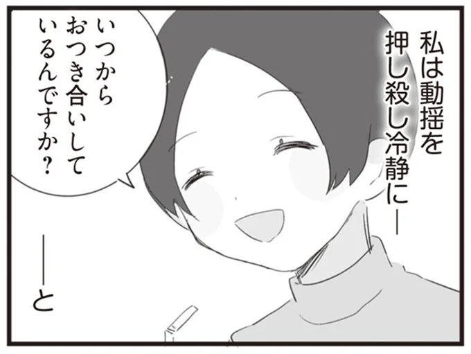 いつからおつき合いしてるんですか？