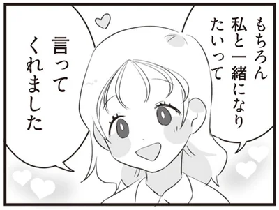 私と一緒になりたいって言ってくれました