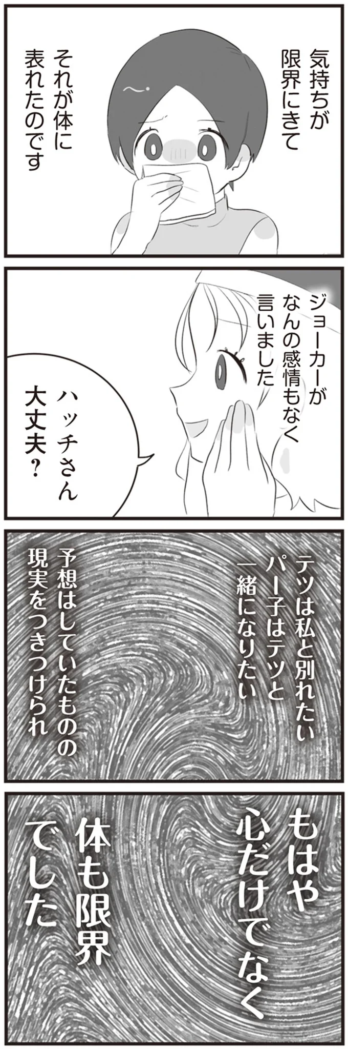 もはや心だけでなく　体も限界でした
