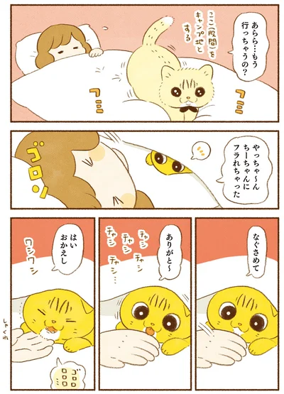 あらら…もう行っちゃうの？
