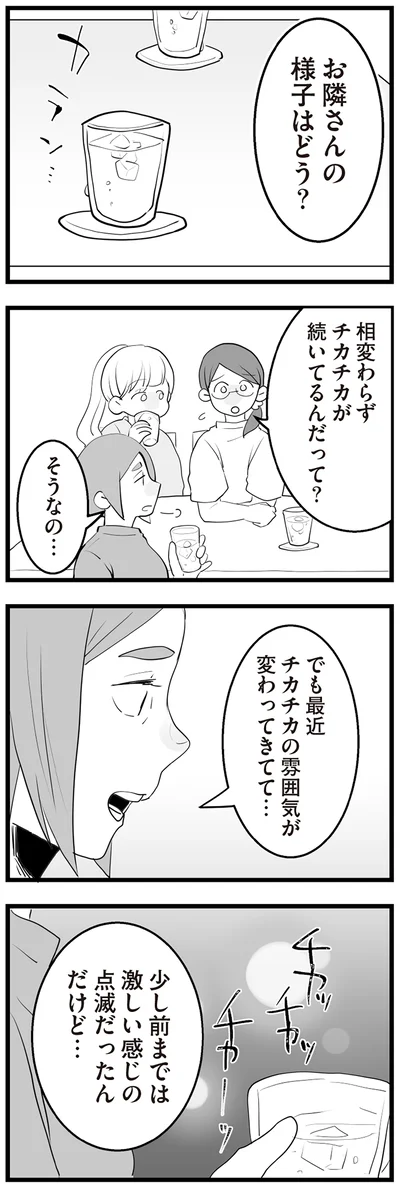『隣の家からのチカチカが止まらない話』より