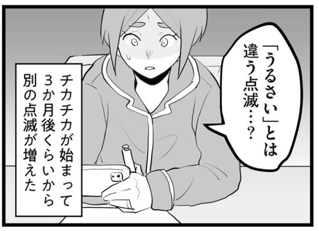 「うるさい」とは違う点滅…?