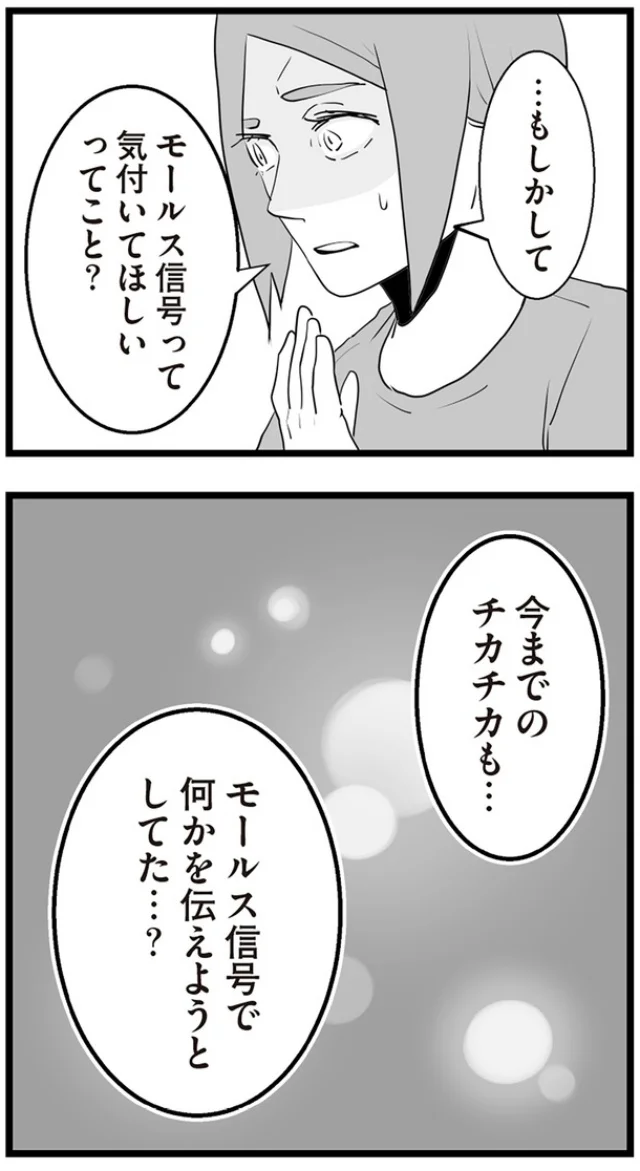 モールス信号で何かを伝えようとしてた…?