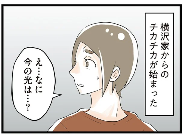 『隣の家からのチカチカが止まらない話』より