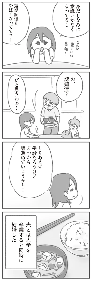 夫とは大学を卒業すると同時に結婚した