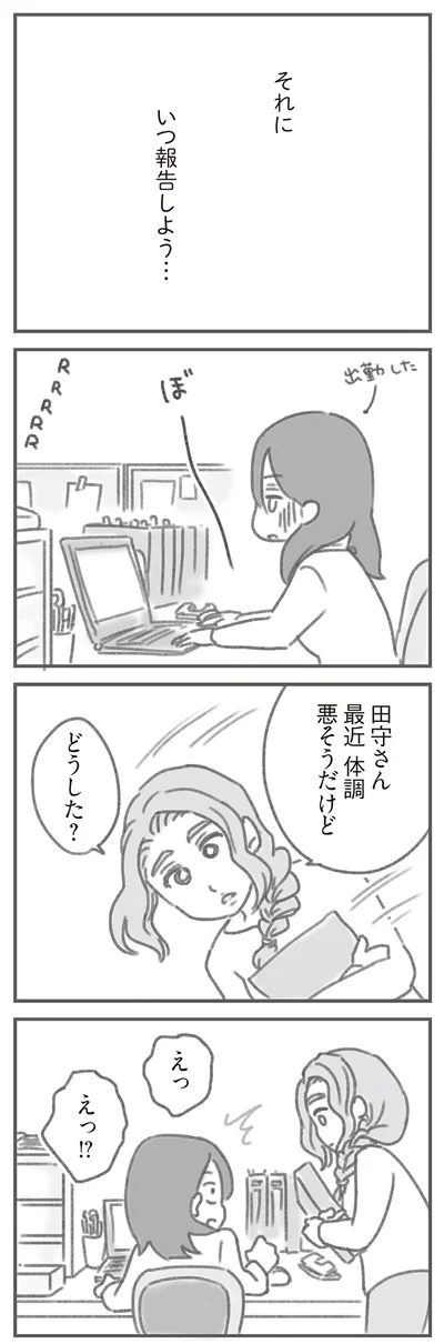 いつ報告しよう…