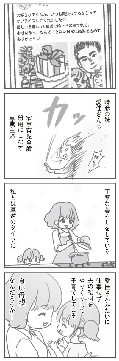 義妹は家事育児全般器用にこなしているのに…