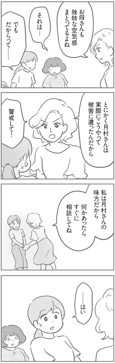  『犯人は私だけが知っている～母たちは静観する～』より