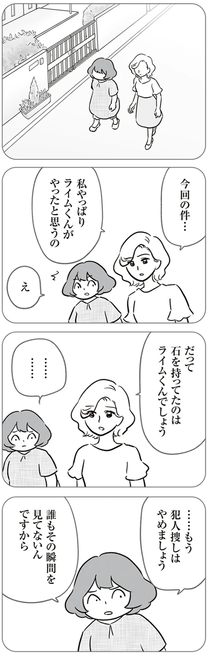 『犯人は私だけが知っている～母たちは静観する～』より
