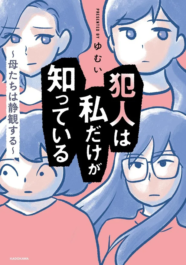  『犯人は私だけが知っている～母たちは静観する～』続きは書籍でお楽しみください！