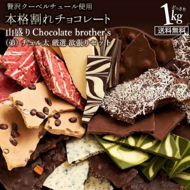 たまらない!割れチョコも実質最安値!