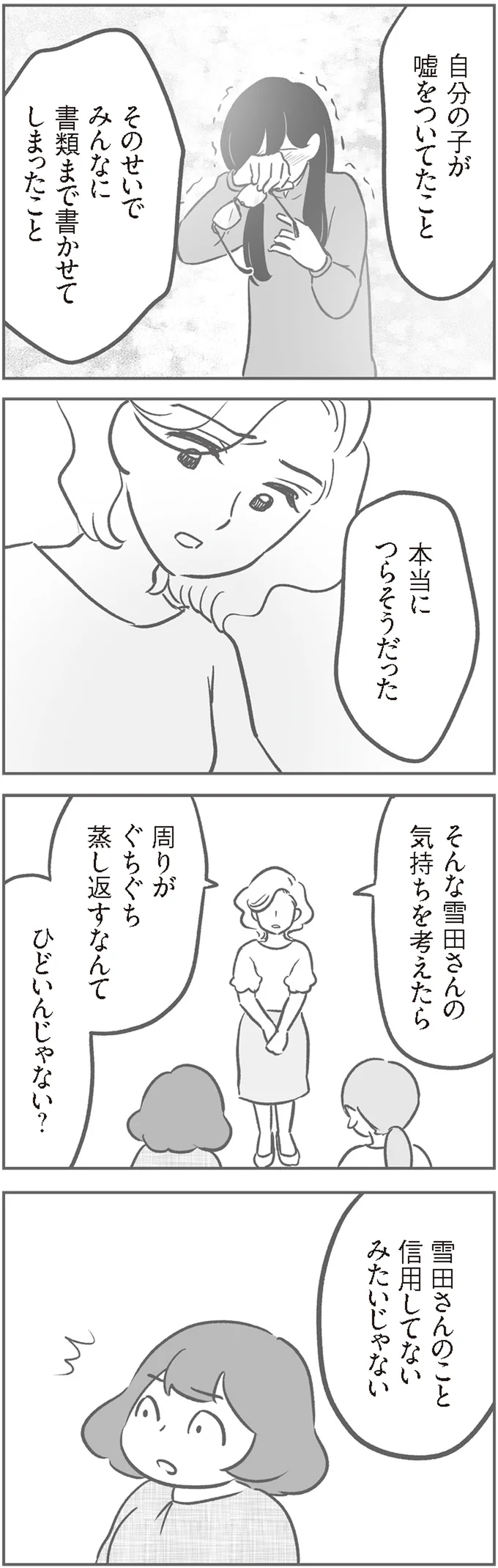 『犯人は私だけが知っている～母たちは静観する～』より