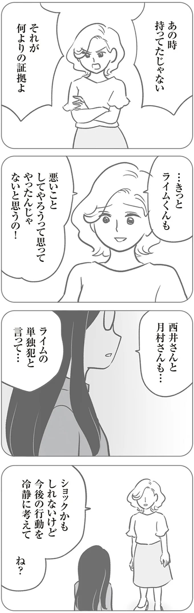   『犯人は私だけが知っている～母たちは静観する～』より