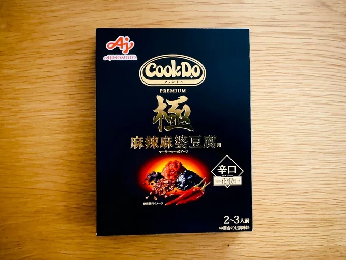 「『Cook Do®』 極（プレミアム）麻辣麻婆豆腐用」