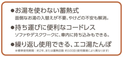 「蓄熱式湯たんぽ」の特徴