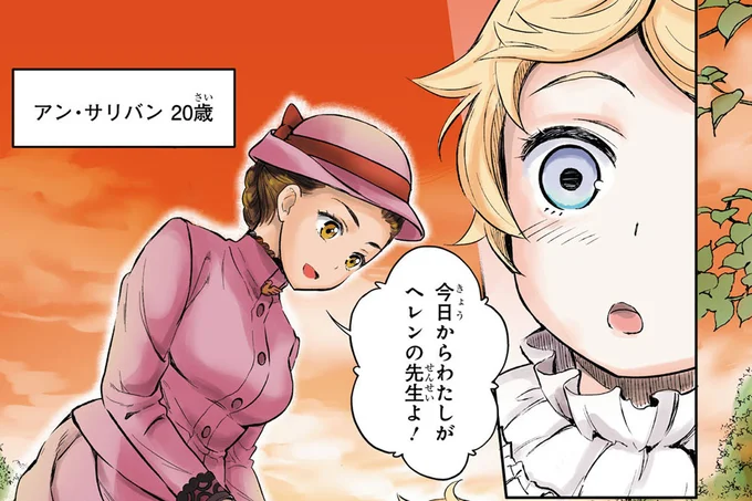 わたしがヘレンの先生よ!