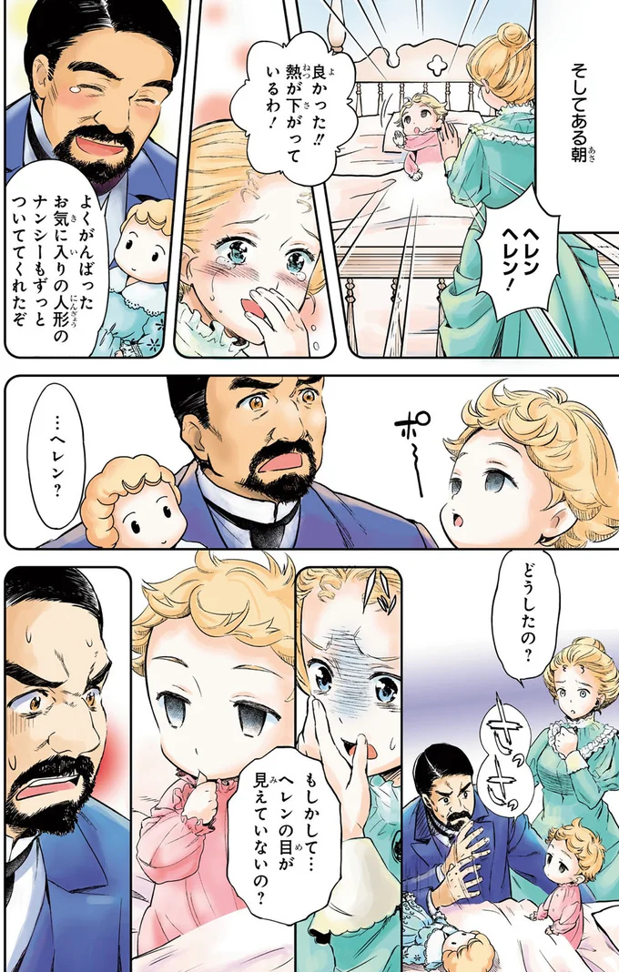『まんが人物伝 ヘレン・ケラー 三重苦の奇跡の人』より