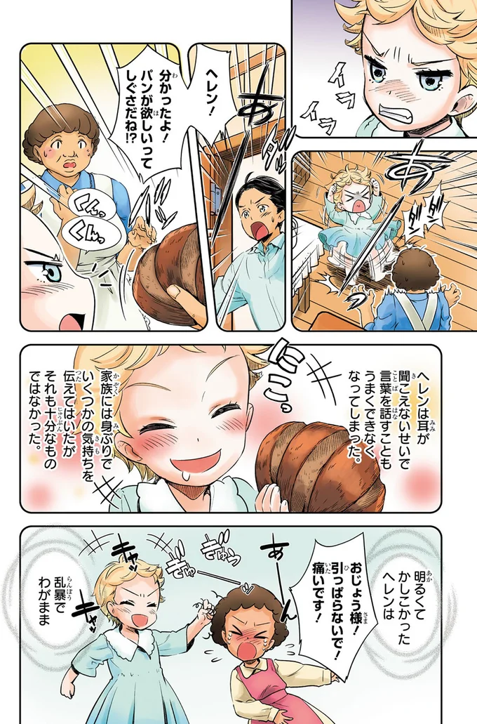 『まんが人物伝 ヘレン・ケラー 三重苦の奇跡の人』より