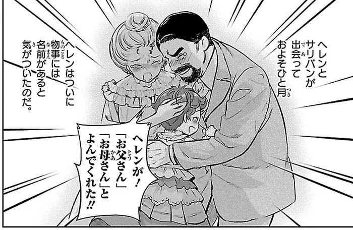 先生と出会ってひと月。ついに「お父さん」「お母さん」と呼んでくれた！／ヘレン・ケラー 三重苦の奇跡の人(8)