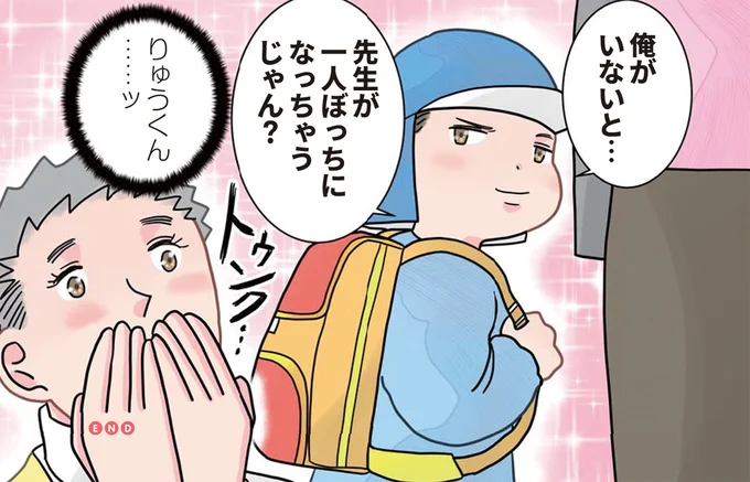 先生が一人ぼっちになっちゃうじゃん？