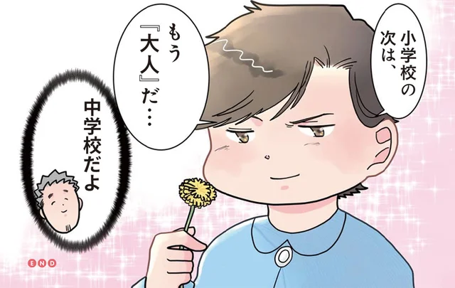 カッコつけながら間違ってる！ 園児が考える「小学校の次」は？／保育士でこ先生3（7）