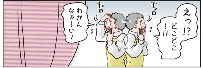 どこどこ～⁉