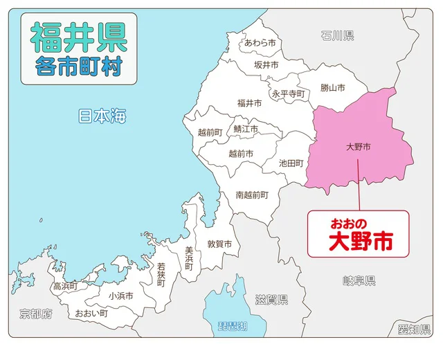 福井県大野市