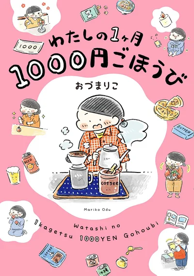 『わたしの1ヶ月1000円ごほうび』