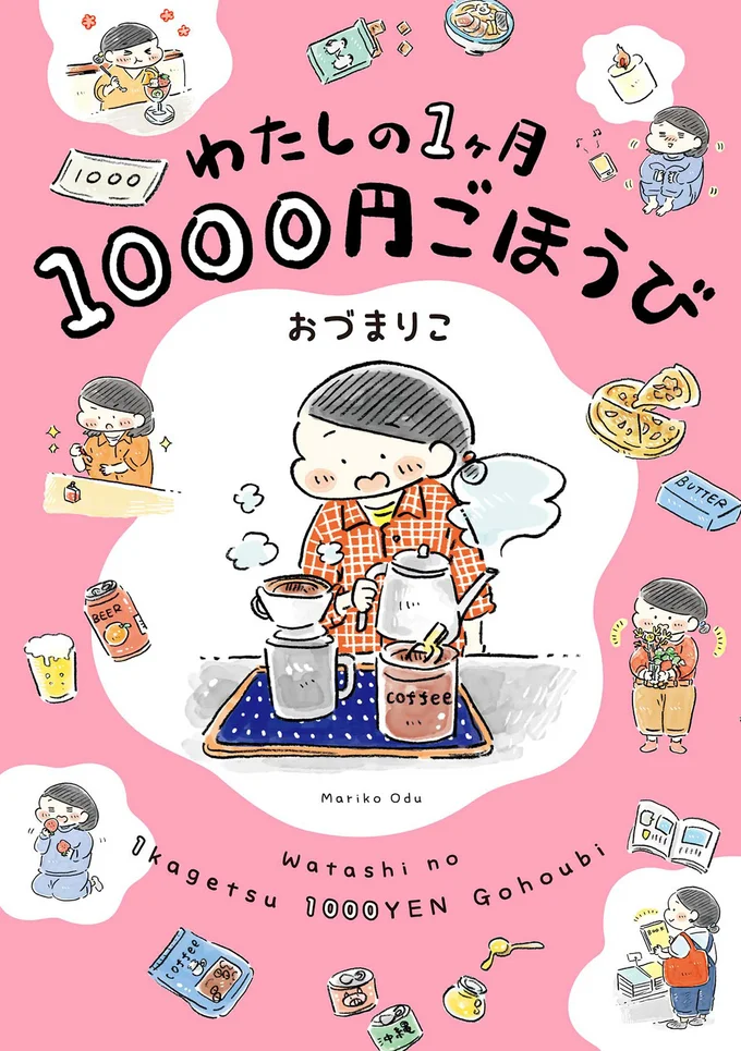 『わたしの1ヶ月1000円ごほうび』