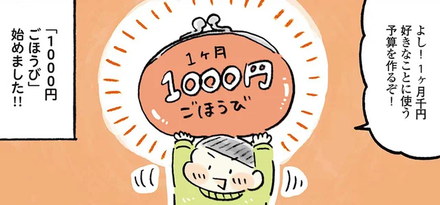 使い方次第でぜいたくな時間が過ごせる！生活を楽しむための1000円ごほうび／わたしの1ヶ月1000円ごほうび（1）