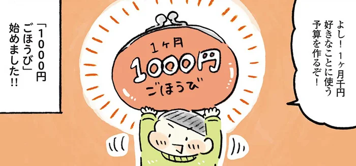 使い方次第でぜいたくな時間が過ごせる！生活を楽しむための1000円ごほうび／わたしの1ヶ月1000円ごほうび（1）