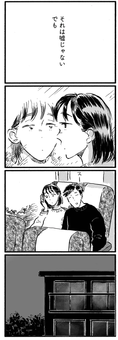 それは嘘じゃない