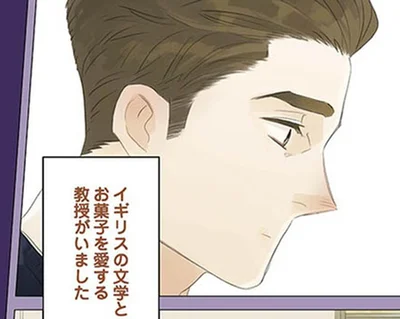 イギリスの文学とお菓子を愛する教授