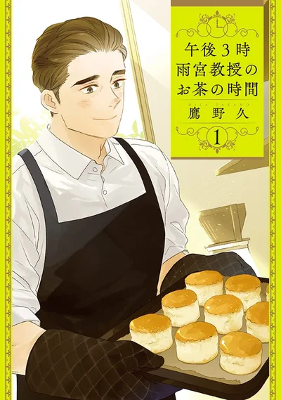 『午後3時 雨宮教授のお茶の時間 1』