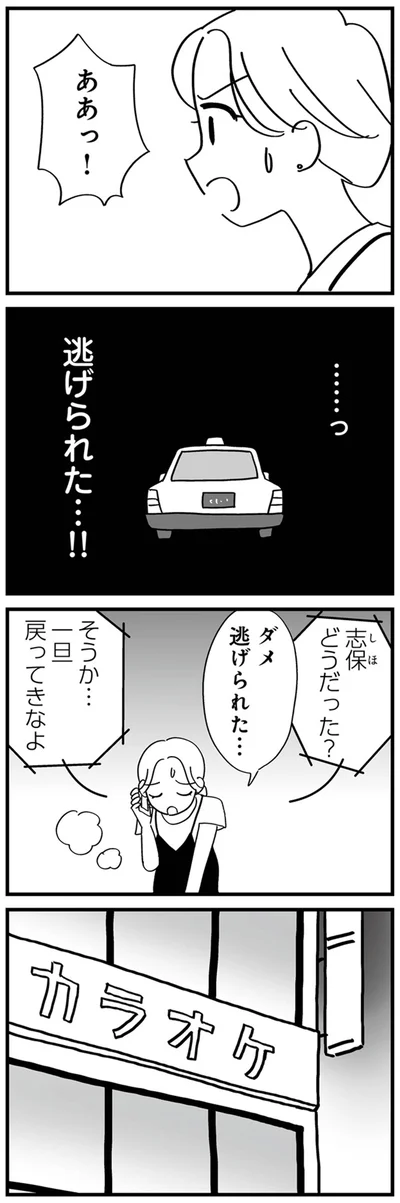 ダメ　逃げられた…