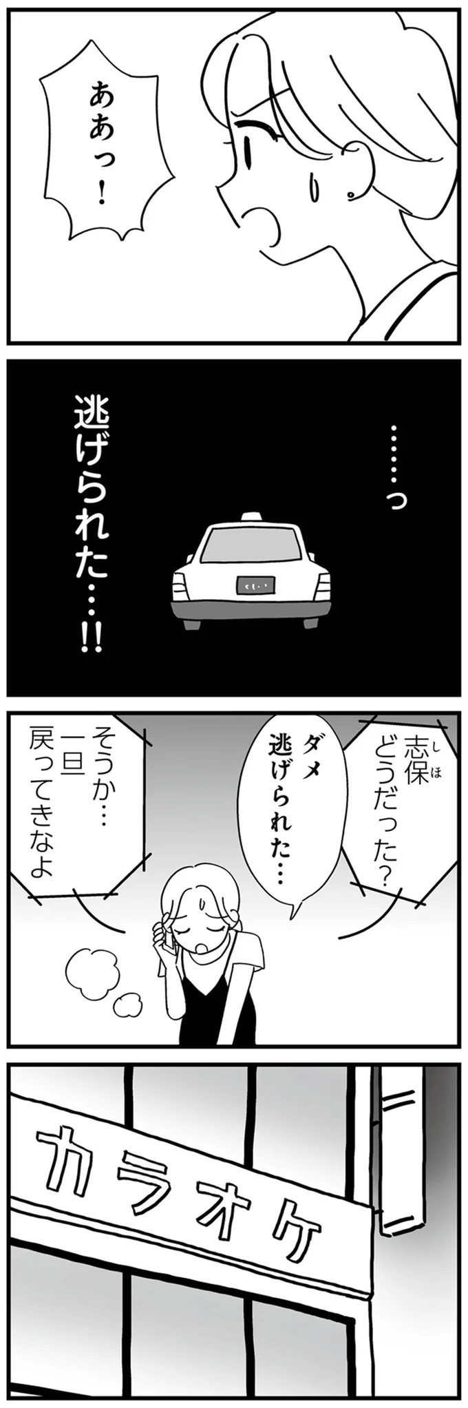 ダメ　逃げられた…
