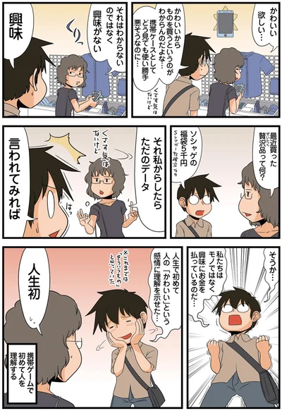 私たちはモノではなく　興味にお金を払っているのだ…