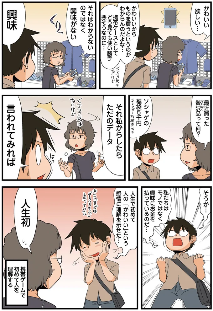 私たちはモノではなく　興味にお金を払っているのだ…