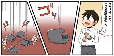 本来の自分を解き放つか…！