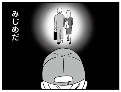 みじめだ